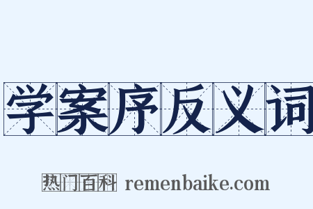 学案序反义词是什么意思的图片